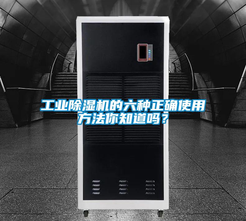 工業(yè)除濕機(jī)的六種正確使用方法你知道嗎?