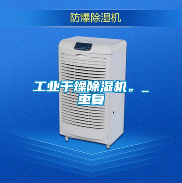工業干燥除濕機。_重復