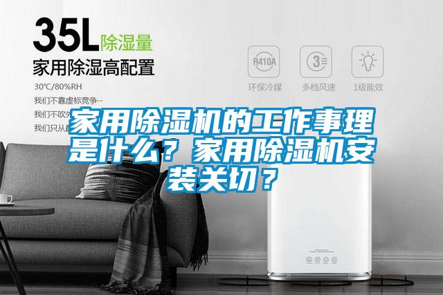 家用除濕機的工作事理是什么？家用除濕機安裝關(guān)切？
