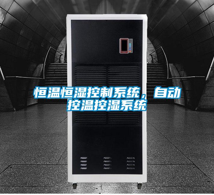恒溫恒濕控制系統，自動控溫控濕系統