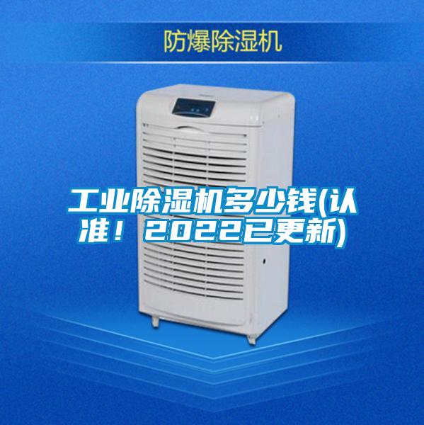 工業(yè)除濕機(jī)多少錢(認(rèn)準(zhǔn)!2022已更新)