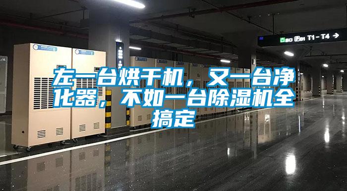 左一臺(tái)烘干機(jī),又一臺(tái)凈化器,不如一臺(tái)除濕機(jī)全搞定