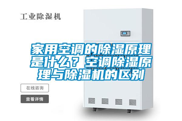 家用空調(diào)的除濕原理是什么?空調(diào)除濕原理與除濕機(jī)的區(qū)別