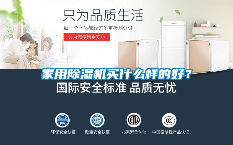 家用除濕機買什么樣的好?
