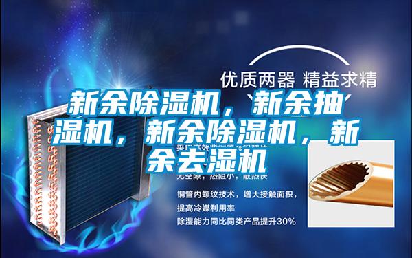 新余除濕機(jī)，新余抽濕機(jī)，新余除濕機(jī)，新余去濕機(jī)