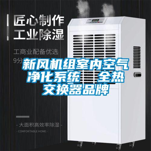 新風機組室內(nèi)空氣凈化系統(tǒng) 全熱交換器品牌