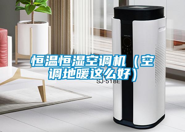 恒溫恒濕空調(diào)機(jī)(空調(diào)地暖這么好)