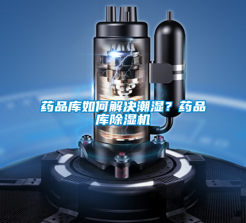 藥品庫如何解決潮濕？藥品庫除濕機
