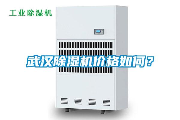 武漢除濕機(jī)價(jià)格如何?