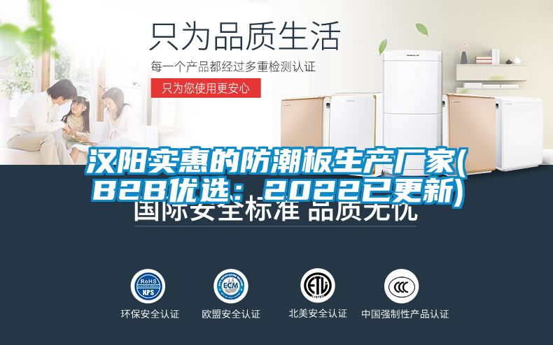 漢陽實(shí)惠的防潮板生產(chǎn)廠家(B2B優(yōu)選:2022已更新)