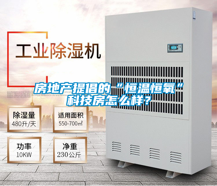 房地產(chǎn)提倡的“恒溫恒氧”科技房怎么樣?