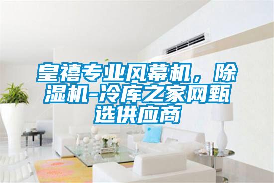 皇禧專業風幕機,除濕機-冷庫之家網甄選供應商