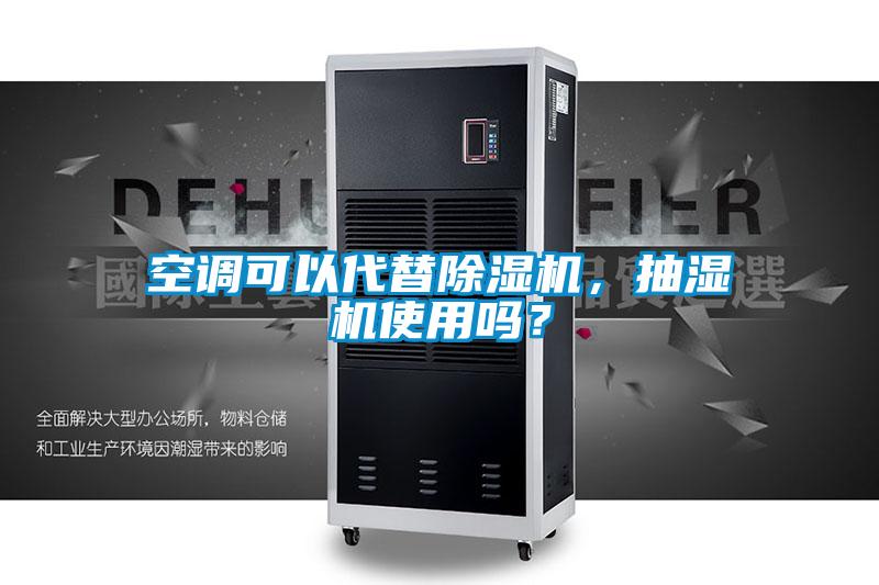 空調(diào)可以代替除濕機(jī)，抽濕機(jī)使用嗎？