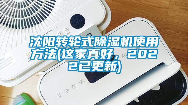沈陽轉輪式除濕機使用方法(這家真好,2022已更新)