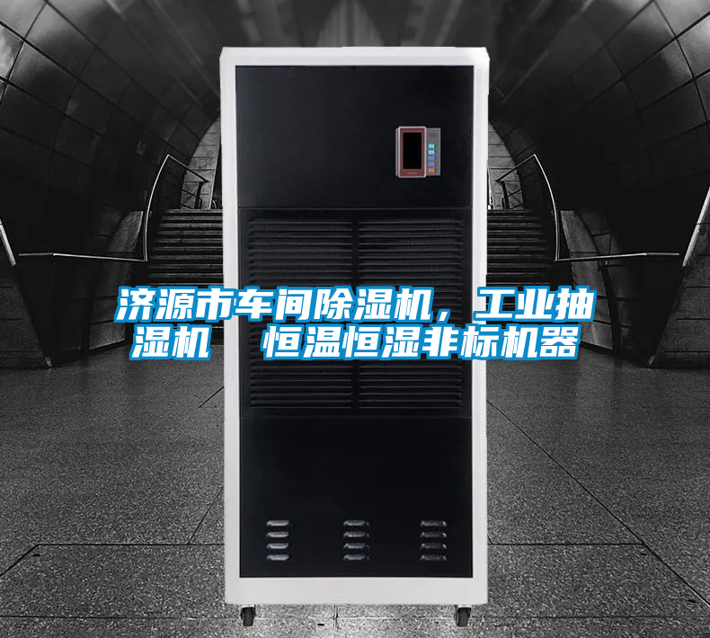 濟(jì)源市車間除濕機(jī),工業(yè)抽濕機(jī) 恒溫恒濕非標(biāo)機(jī)器