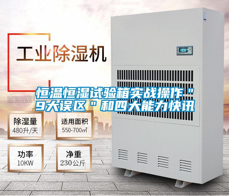 恒溫恒濕試驗箱實戰操作"9大誤區"和四大能力快訊