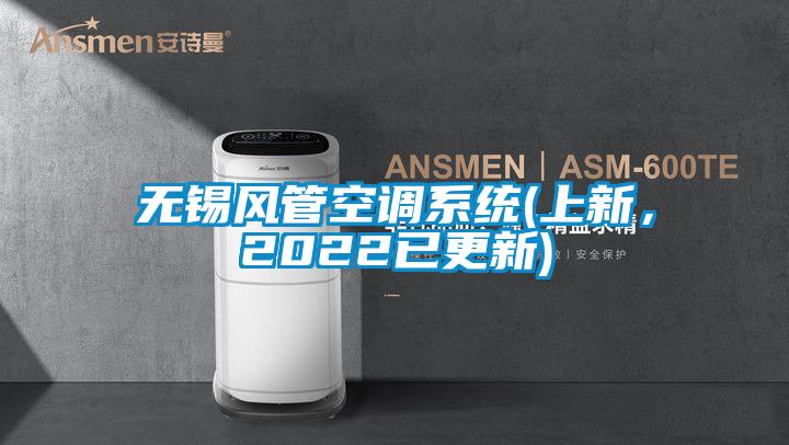 無錫風(fēng)管空調(diào)系統(tǒng)(上新,2022已更新)