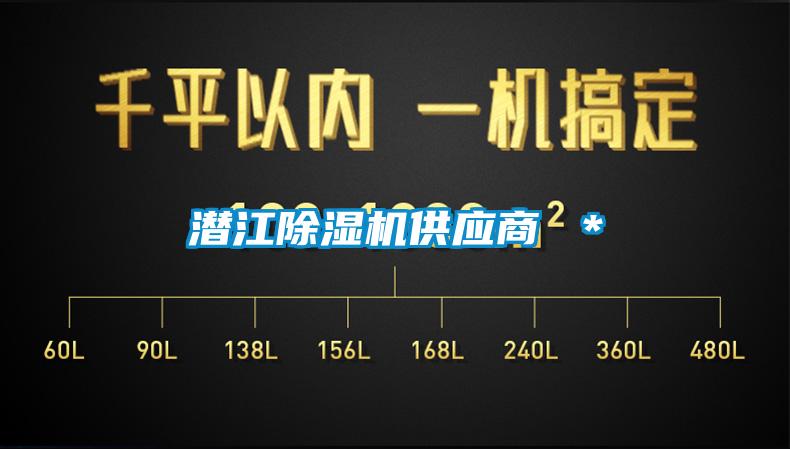 潛江除濕機(jī)供應(yīng)商 *