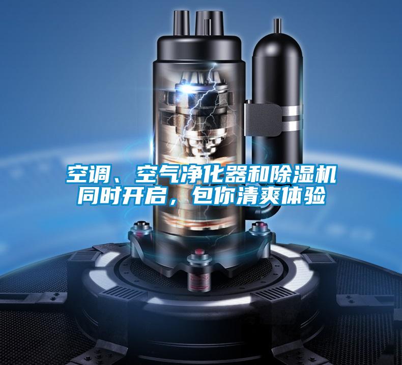 空調(diào)、空氣凈化器和除濕機同時開啟,包你清爽體驗