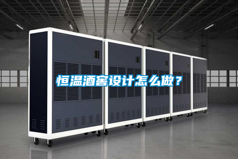 恒溫酒窖設計怎么做？