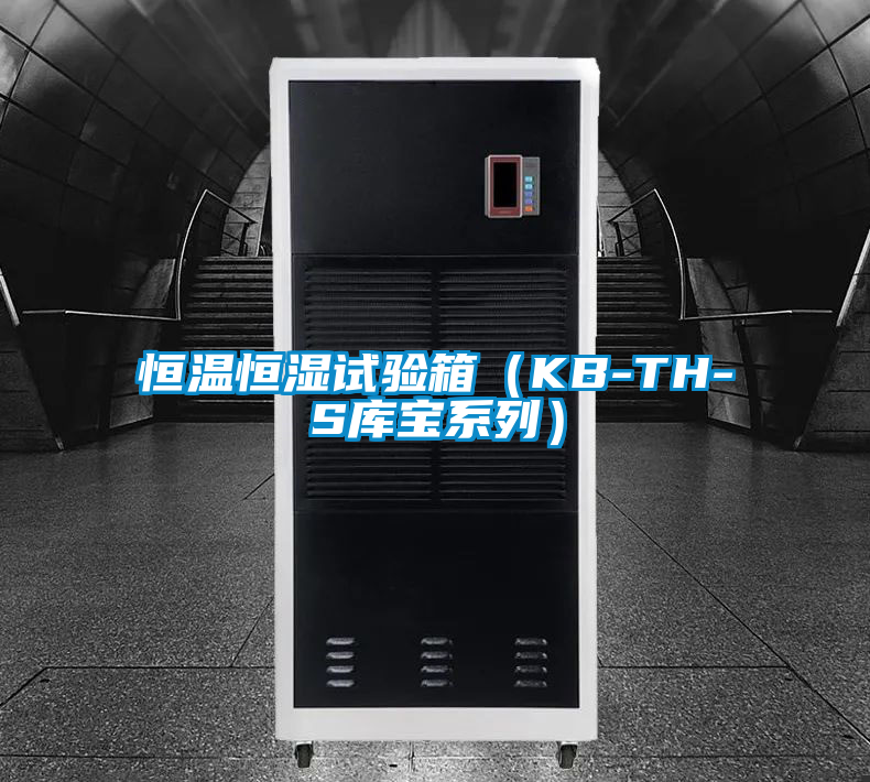 恒溫恒濕試驗(yàn)箱(KB-TH-S庫(kù)寶系列)