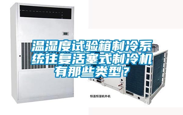 溫濕度試驗箱制冷系統(tǒng)往復(fù)活塞式制冷機(jī)有那些類型?