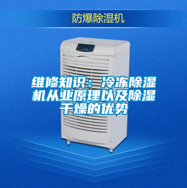 維修知識:冷凍除濕機從業原理以及除濕干燥的優勢