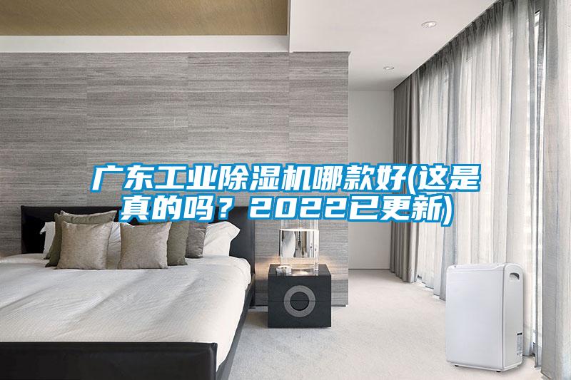 廣東工業(yè)除濕機(jī)哪款好(這是真的嗎?2022已更新)