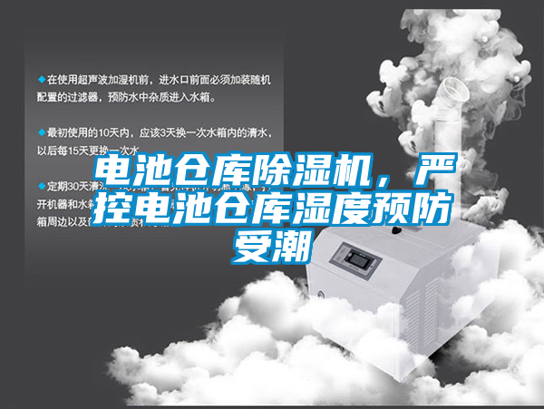 電池倉(cāng)庫(kù)除濕機(jī)，嚴(yán)控電池倉(cāng)庫(kù)濕度預(yù)防受潮