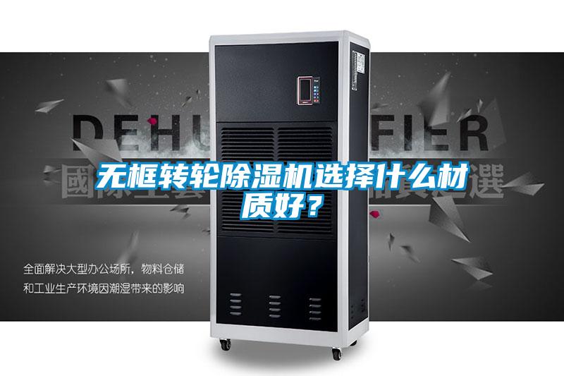 無框轉(zhuǎn)輪除濕機選擇什么材質(zhì)好?
