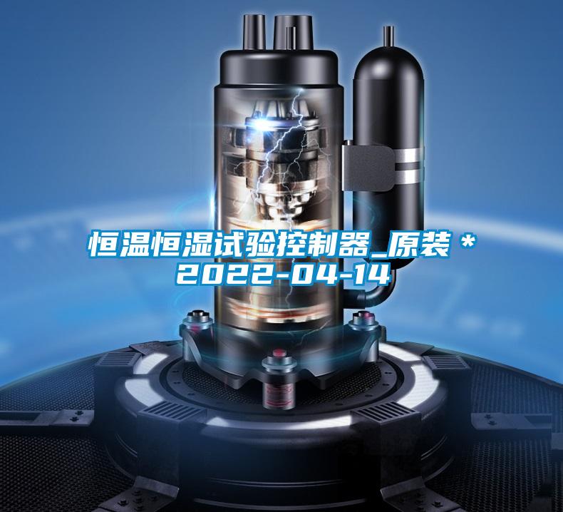 恒溫恒濕試驗控制器_原裝*2022-04-14