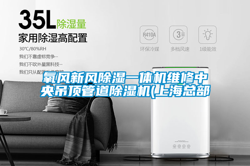 氧風新風除濕一體機維修中央吊頂管道除濕機(上?？偛?/></p>
						    <p style=