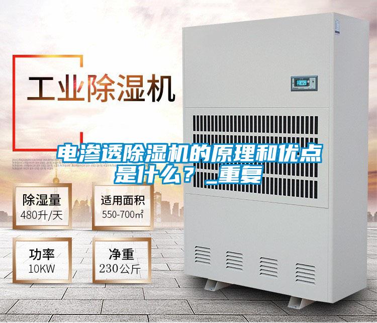 電滲透除濕機的原理和優點是什么？_重復