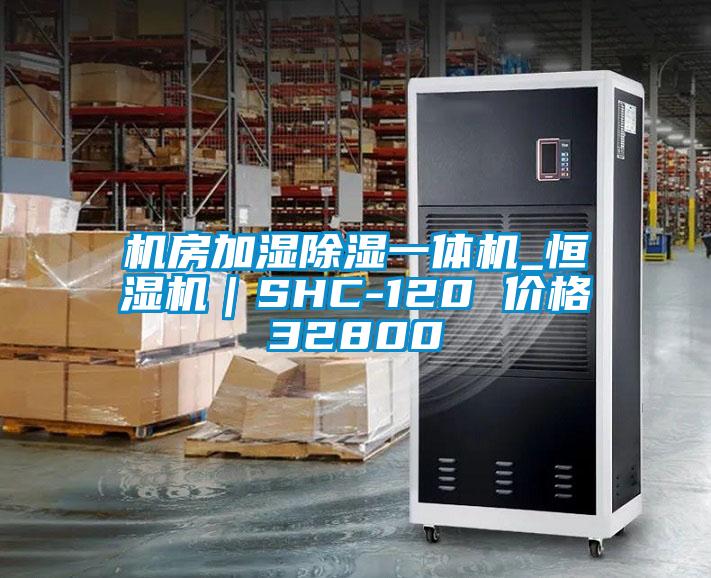 機房加濕除濕一體機_恒濕機|SHC-120 價格32800