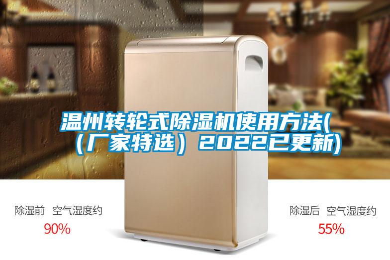 溫州轉(zhuǎn)輪式除濕機使用方法((廠家特選)2022已更新)