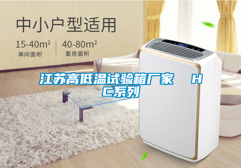 江蘇高低溫試驗箱廠家 HC系列
