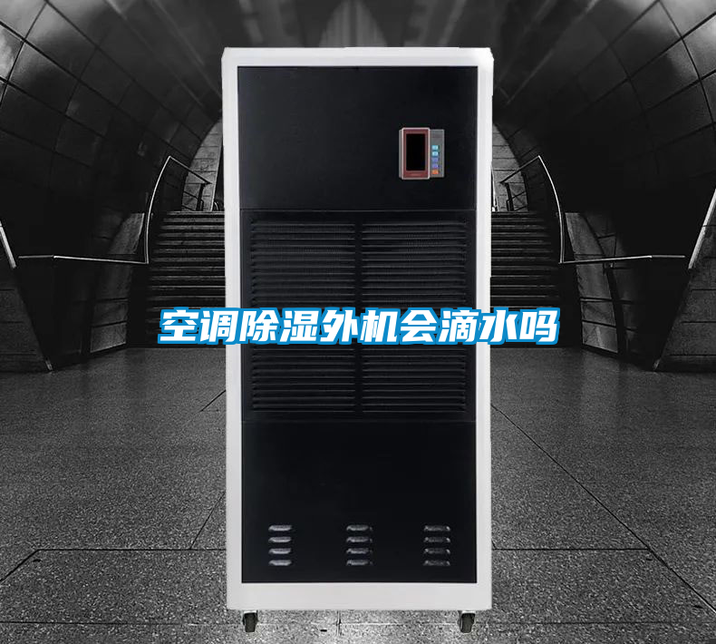 空調(diào)除濕外機會滴水嗎