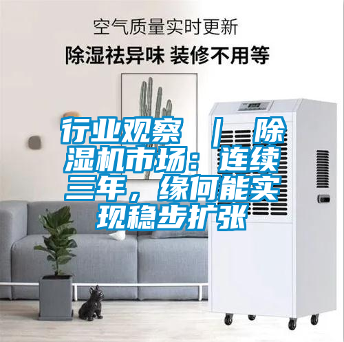 行業觀察 ｜ 除濕機市場：連續三年，緣何能實現穩步擴張