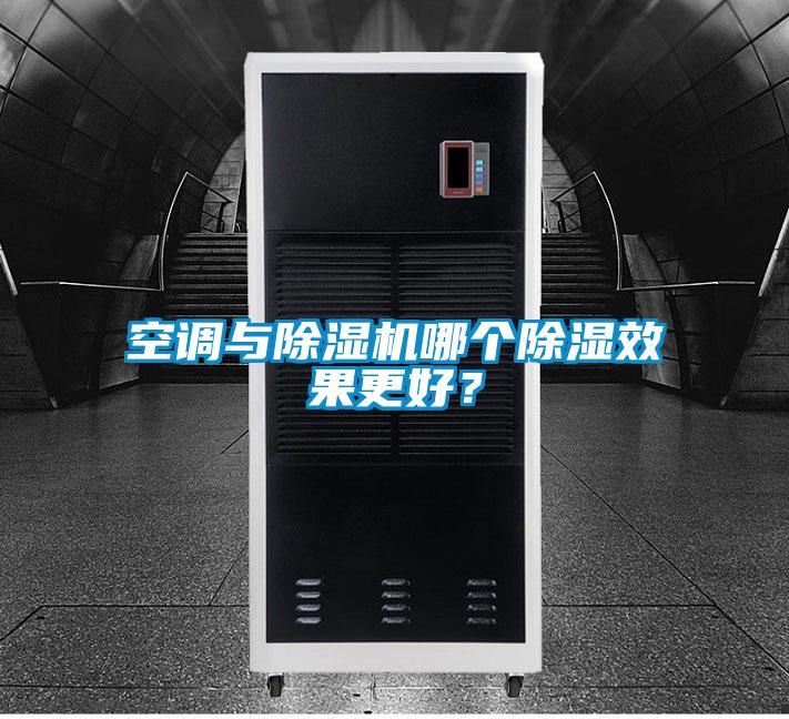 空調(diào)與除濕機(jī)哪個(gè)除濕效果更好?