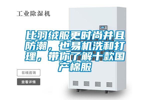 比羽絨服更時尚并且防潮,也易機洗和打理,帶你了解十款國產棉服