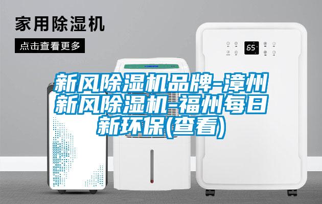 新風除濕機品牌-漳州新風除濕機-福州每日新環保(查看)