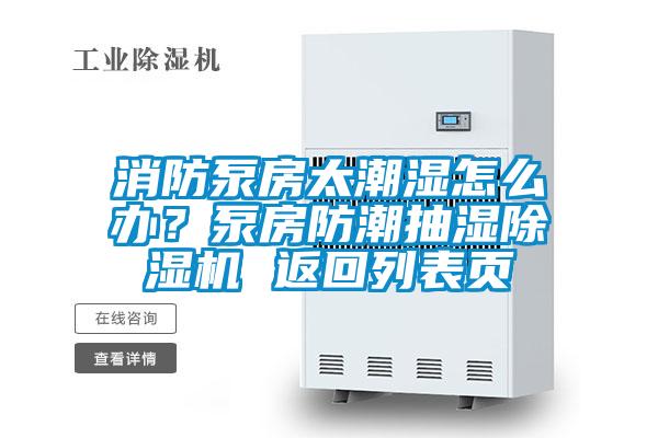 消防泵房太潮濕怎么辦?泵房防潮抽濕除濕機(jī) 返回列表頁