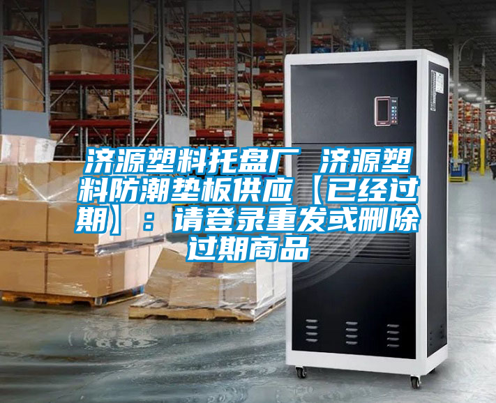 濟源塑料托盤廠 濟源塑料防潮墊板供應(yīng)【已經(jīng)過期】:請登錄重發(fā)或刪除過期商品