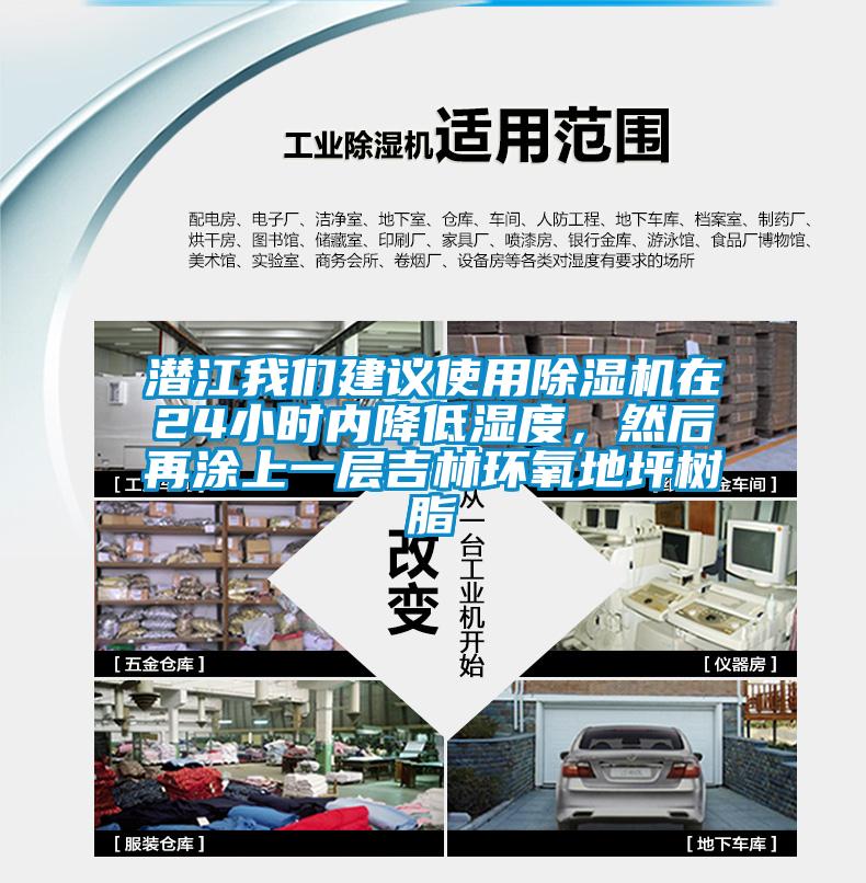 潛江我們建議使用除濕機在24小時內降低濕度,然后再涂上一層吉林環氧地坪樹脂