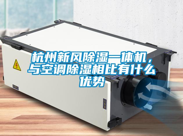杭州新風(fēng)除濕一體機(jī),與空調(diào)除濕相比有什么優(yōu)勢(shì)