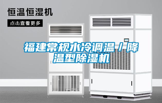 福建常規(guī)水冷調(diào)溫/降溫型除濕機