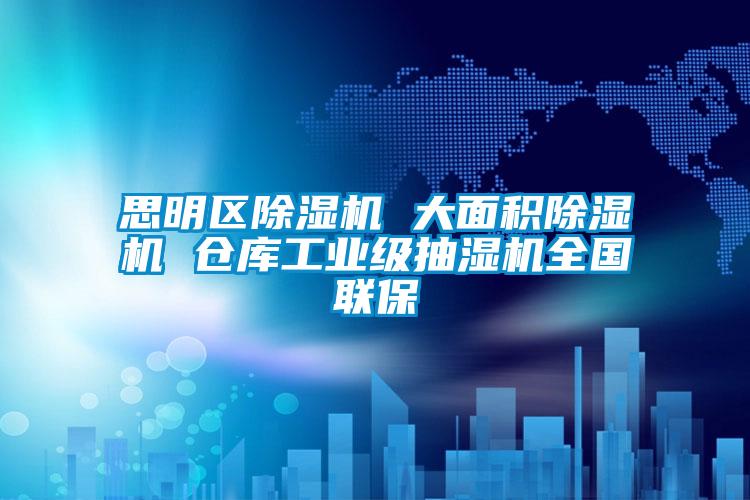 思明區除濕機 大面積除濕機 倉庫工業級抽濕機全國聯保