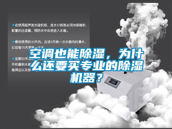 空調也能除濕，為什么還要買專業的除濕機器？