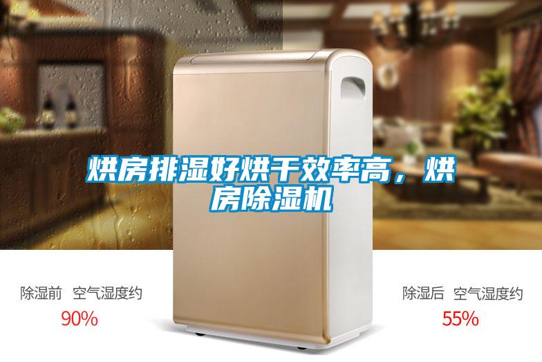 烘房排濕好烘干效率高,烘房除濕機