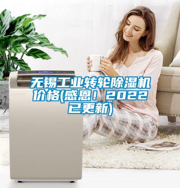 無(wú)錫工業(yè)轉(zhuǎn)輪除濕機(jī)價(jià)格(感恩!2022已更新)